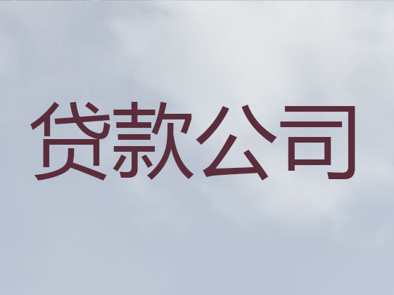 眉山信用贷款-银行抵押贷款